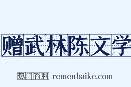 赠武林陈文学是什么意思的图片